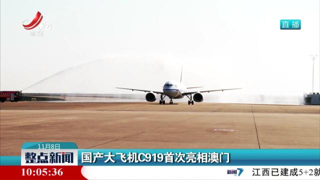 国产大飞机C919首次亮相澳门