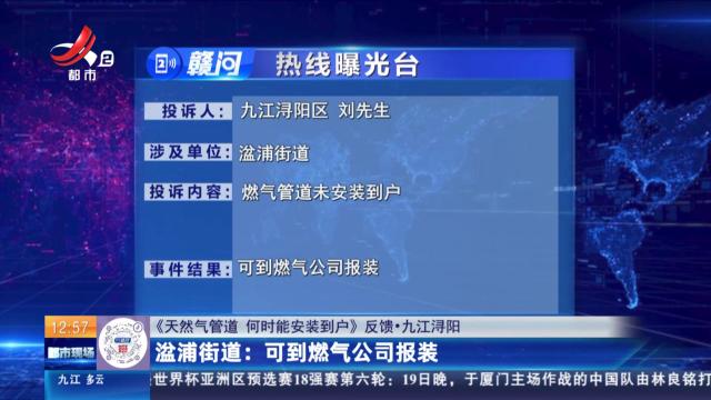 【《天然气管道 何时能安装到户》反馈·九江浔阳】湓浦街道：可到燃气公司报装