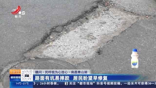 【赣问·民呼我为心连心】南昌青山湖：路面有坑易摔跤 居民盼望早修复