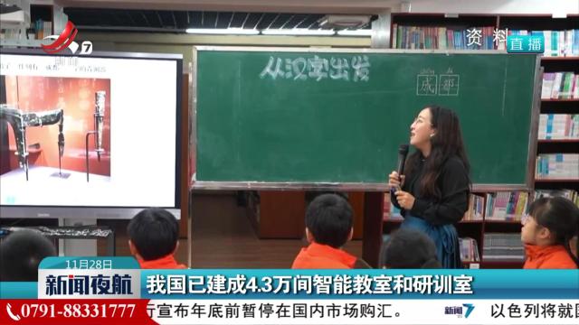 我国已建成4.3万间智能教室和研训室