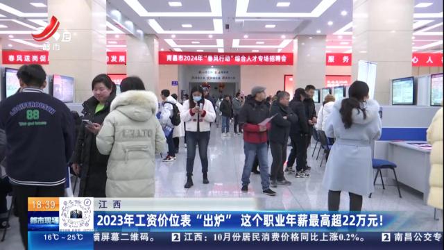 江西：2023年工资价位表“出炉” 这个职业年薪最高超22万元！