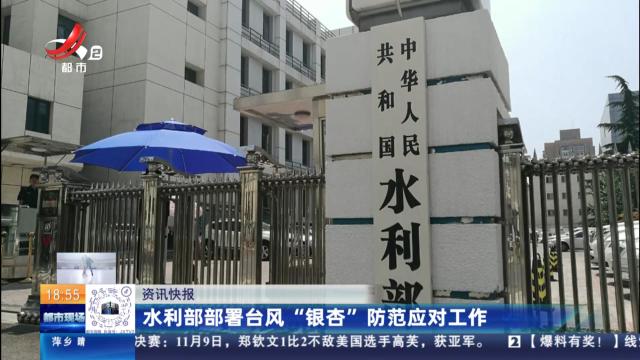 水利部部署台风“银杏”防范应对工作