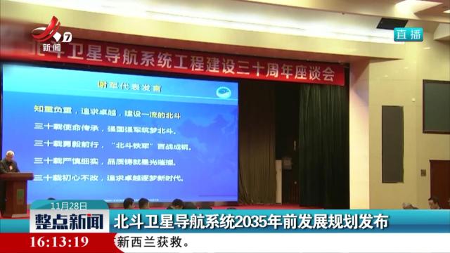 北斗卫星导航系统2035年前发展规划发布