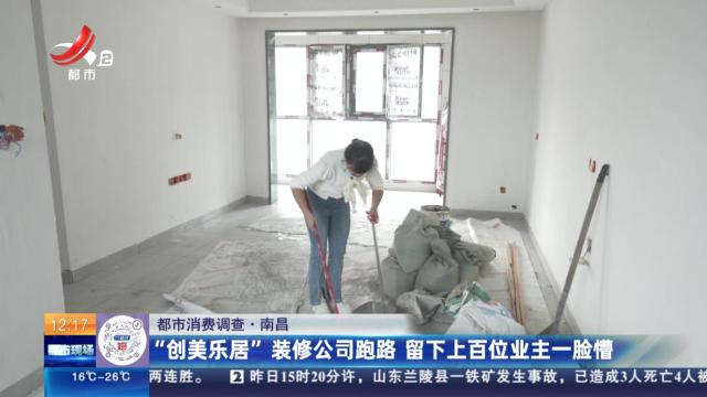 【都市消费调查】南昌：“创美乐居”装修公司跑路 留下上百位业主一脸懵