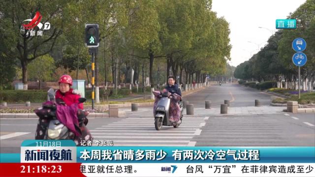 本周我省晴多雨少 有两次冷空气过程