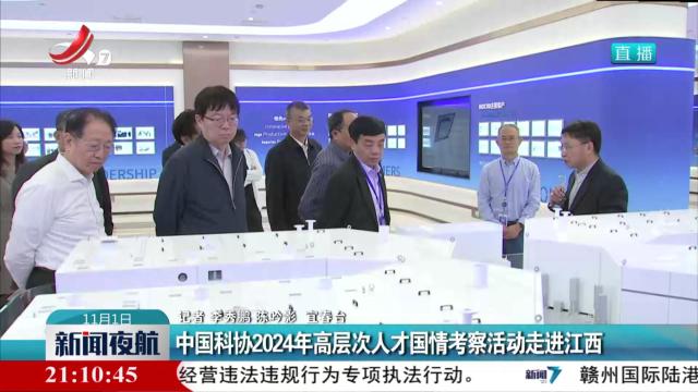中国科协2024年高层次人才国情考察活动走进江西