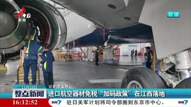 进口航空器材免税“加码政策”在江西落地