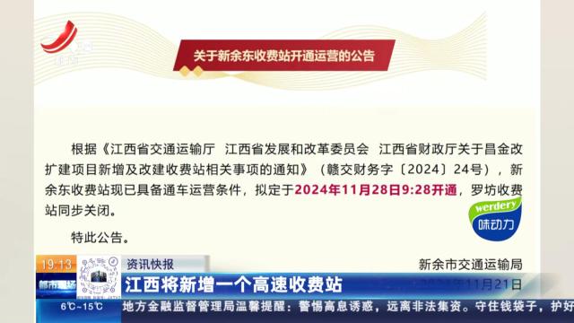 江西将新增一个高速收费站
