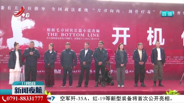 电影《底线之上》在九江市柴桑区开机