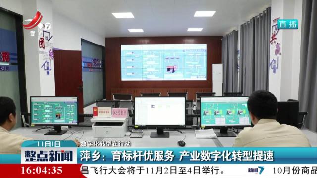 【数字比转型在行动】萍乡：育标杆优服务 产业数字化转型提速