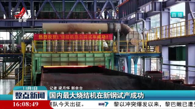 国内最大烧结机在新钢试产成功
