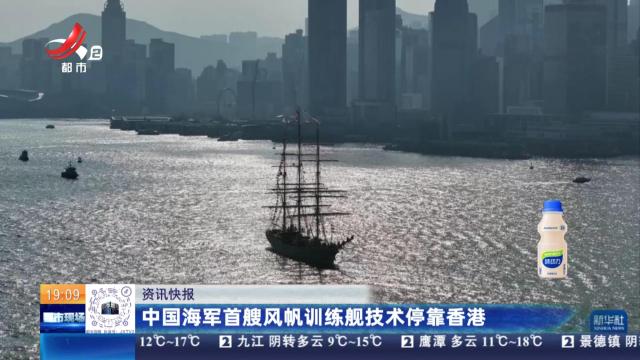 中国海军首艘风帆训练舰技术停靠香港