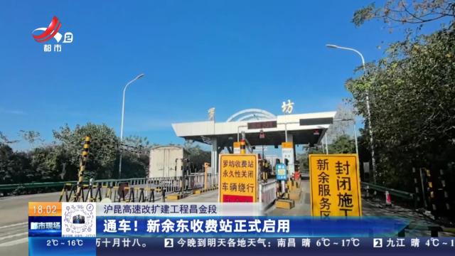 沪昆高速改扩建工程昌金段：通车！ 新余东收费站正式启用