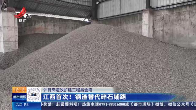 沪昆高速改扩建工程昌金段：江西首次！钢渣替代碎石铺路
