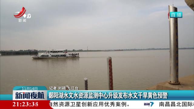 鄱阳湖水文水资源监测中心升级发布水文干旱黄色预警
