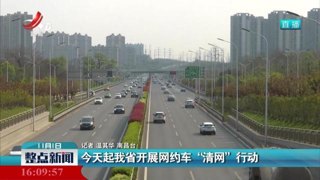 今天起我省开展网约车“清网”行动