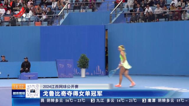 【2024江西网球公开赛】戈鲁比奇夺得女单冠军