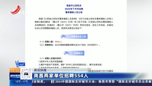 南昌两家单位招聘554人