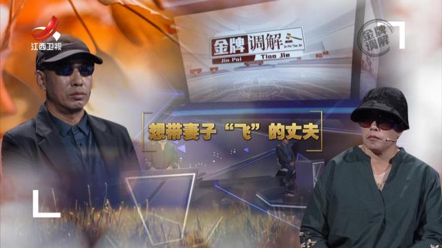 金牌调解20241120 想带妻子“飞”的丈夫