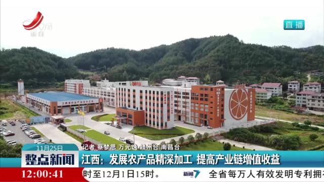 江西：发展农产品精深加工 提高产业链增值收益