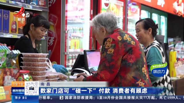 南昌：数家门店可“碰一下”付款 消费者有顾虑