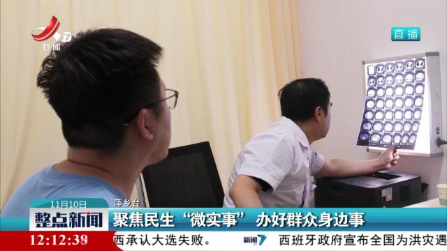 聚焦民生“微实事” 办好群众身边事