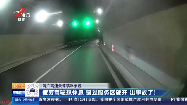 济广高速景德镇浮梁段：疲劳驾驶想休息 错过服务区硬开 出事故了！