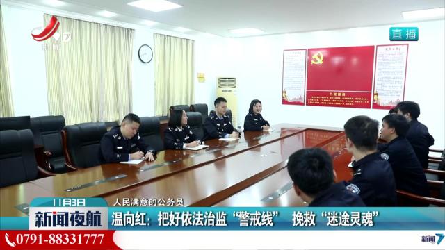 【人民满意的公务员】温向红：把好依法治监“警戒线” 挽救“迷途灵魂”