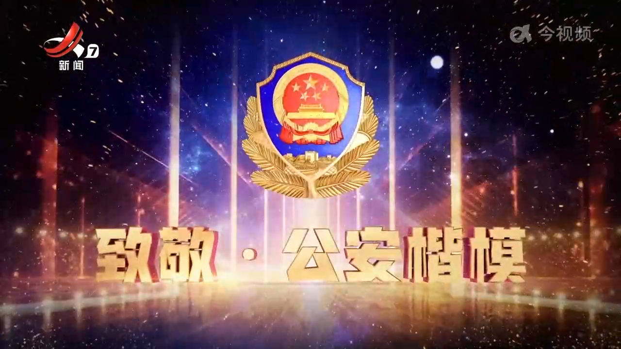 致敬·公安楷模