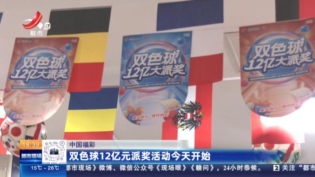 中国福彩：双色球12亿元派奖活动今天开始
