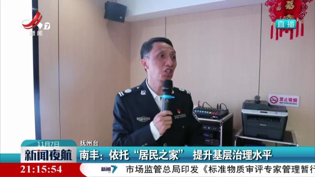 南丰：依托“居民之家” 提升基层治理水平