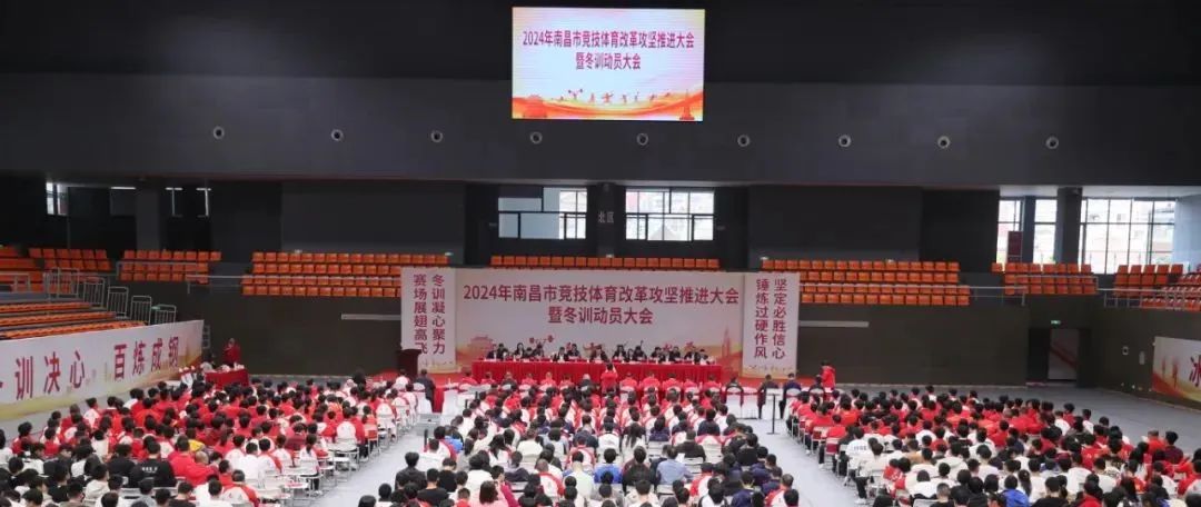 南昌市竞技体育改革攻坚推进大会暨冬训动员大会召开