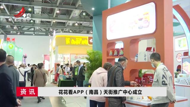 花花看APP（南昌）天街推广中心成立