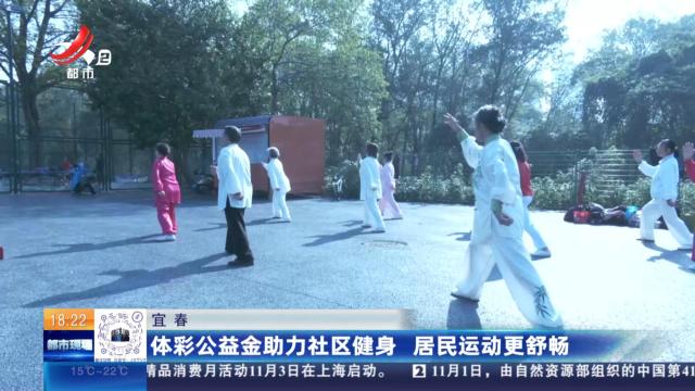 宜春：体彩公益金助力社区健身 居民运动更舒畅