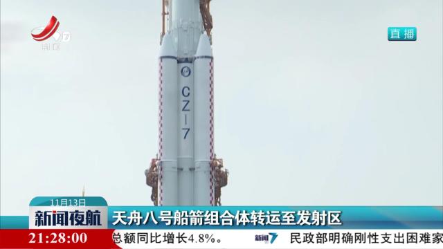 天舟八号船箭组合体转运至发射区