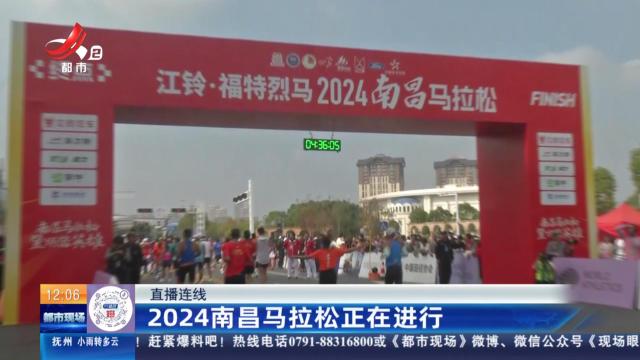 【直播连线】2024南昌马拉松正在进行