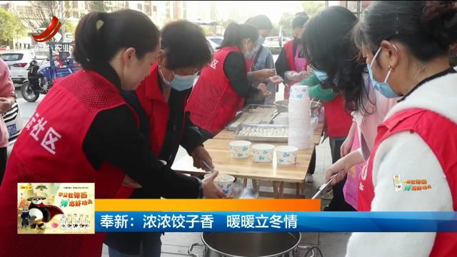 奉新：浓浓饺子香 暖暖立冬情