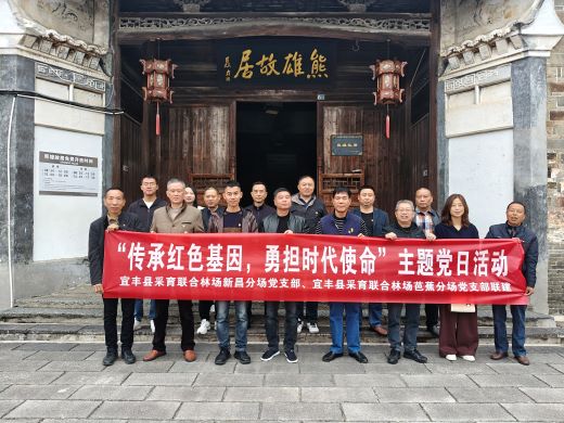 宜丰县采育联合林场新昌分场党支部和芭蕉分场党支部联合开展主题党日活动