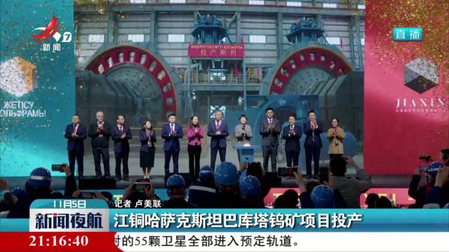 江铜哈萨克斯坦巴库塔钨矿项目投产