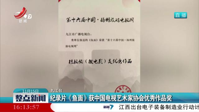 纪录片《鱼面》获中国电视艺术家协会优秀作品奖