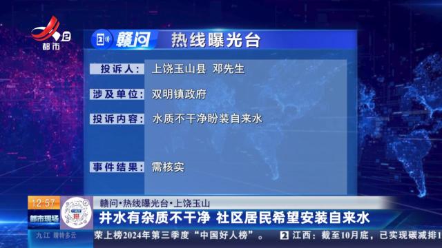 【赣问·热线曝光台】上饶玉山：井水有杂质不干净 社区居民希望安装自来水