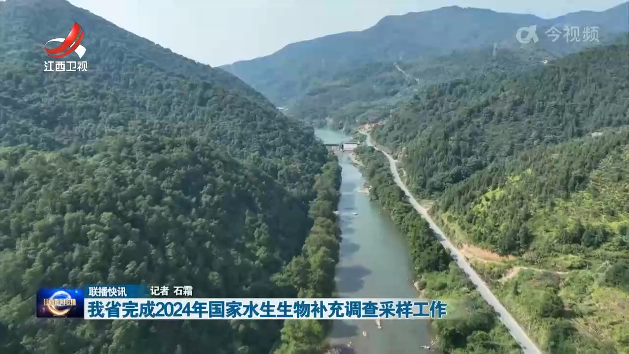 我省完成2024年国家水生生物补充调查采样工作