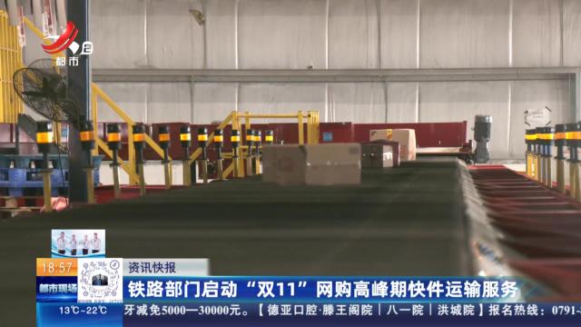 铁路部门启动“双11”网购高峰期快件运输服务