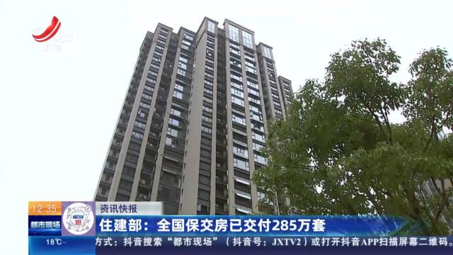 住建部：全国保交房已交付285万套