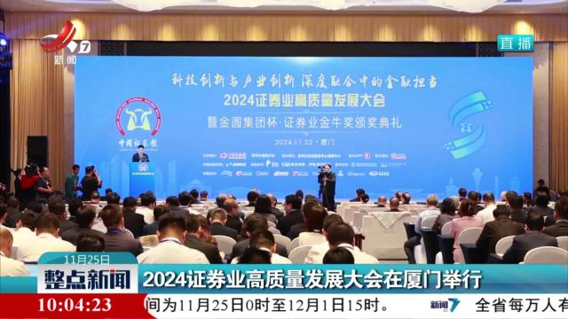 2024证券业高质量发展大会在厦门举行