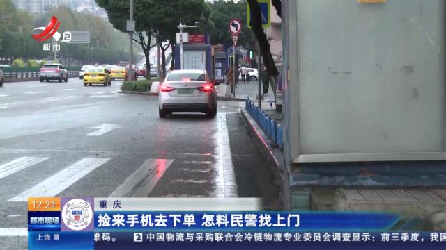 重庆：捡来手机去下单 怎料民警找上门