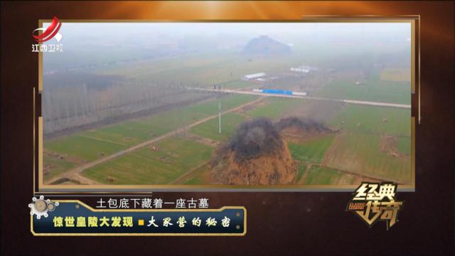 经典传奇20241111 惊世皇陵大发现·大冢营的秘密