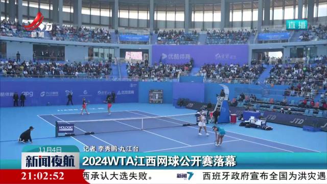 2024WTA江西网球公开赛落幕