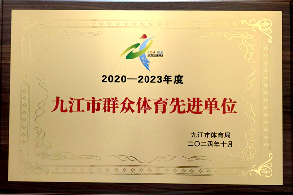 喜报！九江职业大学荣获2020-2023年度“九江市群众体育先进单位”