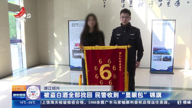 浙江绍兴：被盗白酒全部找回 民警收到“显眼包”锦旗